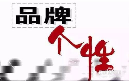 品牌管理的落實與保障 構筑企業核心競爭力的基石