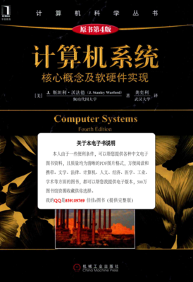 計算機系統 核心概念與軟硬件實現
