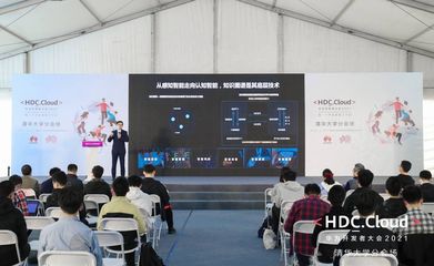 HDC.Cloud 2021高校場次 以“智能基座”賦能產教融合，共育未來計算新人才
