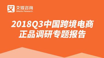 艾媒報(bào)告 2018q3中國跨境電商正品調(diào)研專題報(bào)告